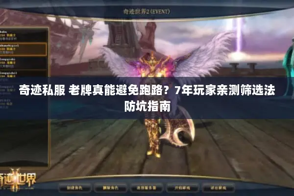 奇迹私服 老牌真能避免跑路？7年玩家亲测筛选法防坑指南