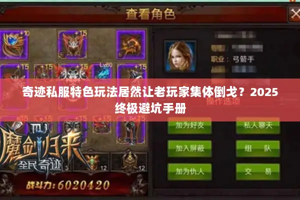 奇迹私服特色玩法居然让老玩家集体倒戈？2025终极避坑手册