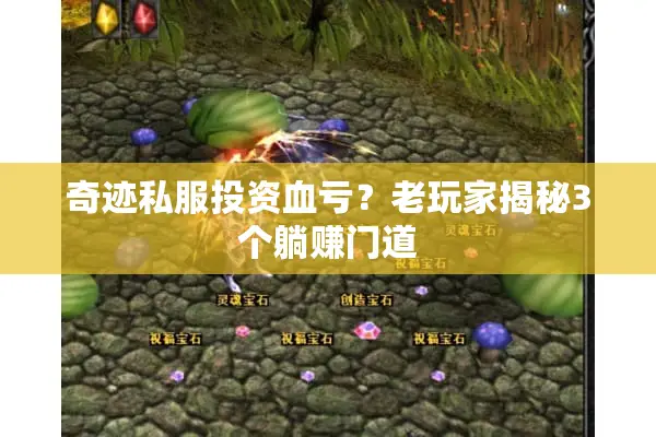 奇迹私服投资血亏？老玩家揭秘3个躺赚门道