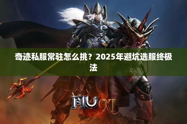 奇迹私服常驻怎么挑?2025年避坑选服终极法 奇迹私服常驻怎么挑?2025年避坑选服终极法
