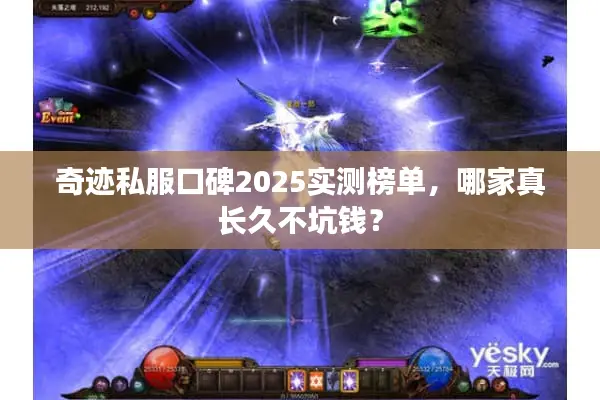 奇迹私服口碑2025实测榜单，哪家真长久不坑钱？