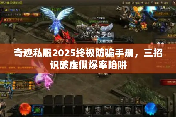 奇迹私服2025终极防骗手册，三招识破虚假爆率陷阱