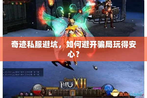 奇迹私服避坑，如何避开骗局玩得安心？