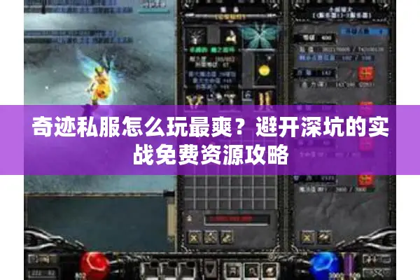 奇迹私服怎么玩最爽？避开深坑的实战免费资源攻略