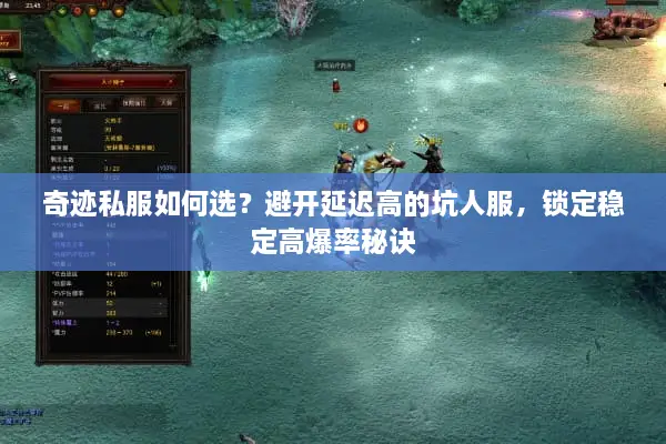 奇迹私服如何选？避开延迟高的坑人服，锁定稳定高爆率秘诀