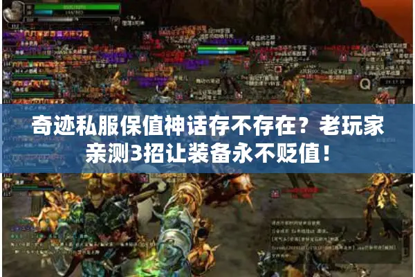 奇迹私服保值神话存不存在？老玩家亲测3招让装备永不贬值！