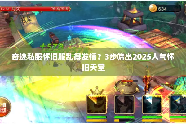 奇迹私服怀旧服乱得发懵？3步筛出2025人气怀旧天堂