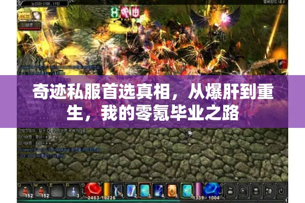 奇迹私服首选真相，从爆肝到重生，我的零氪毕业之路
