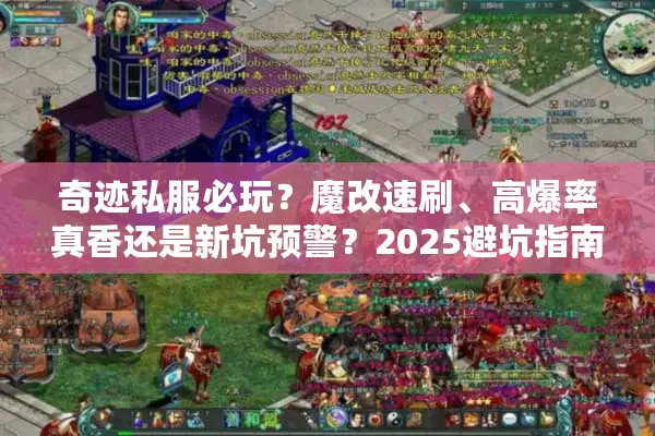 奇迹私服必玩？魔改速刷、高爆率真香还是新坑预警？2025避坑指南