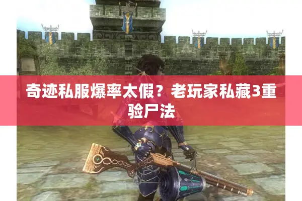 奇迹私服爆率太假？老玩家私藏3重验尸法