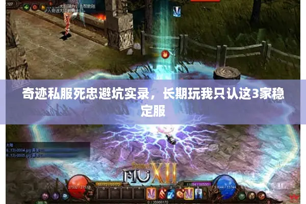 奇迹私服死忠避坑实录，长期玩我只认这3家稳定服