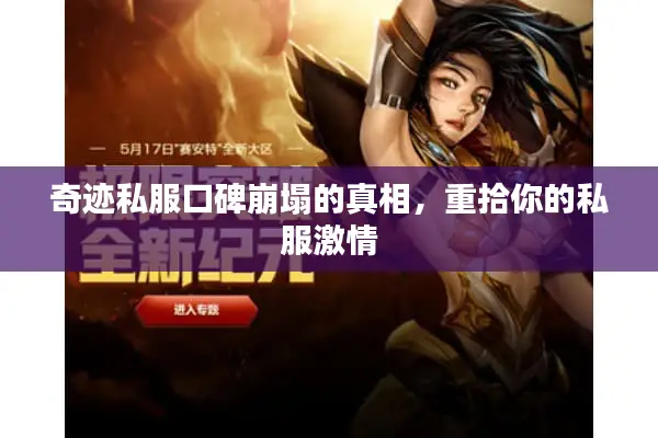 奇迹私服口碑崩塌的真相，重拾你的私服激情
