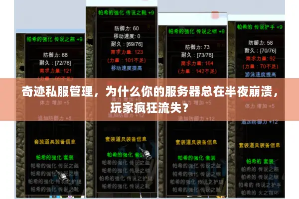 奇迹私服管理，为什么你的服务器总在半夜崩溃，玩家疯狂流失？