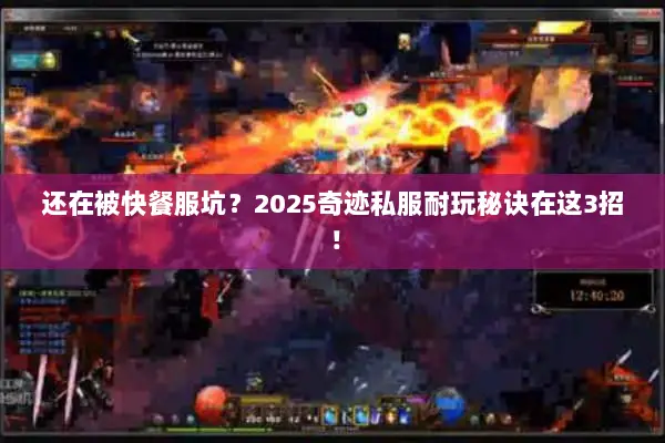 还在被快餐服坑？2025奇迹私服耐玩秘诀在这3招！