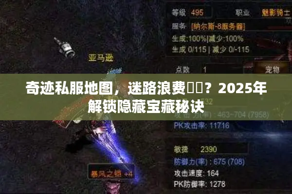 奇迹私服地图，迷路浪费時間？2025年解锁隐藏宝藏秘诀