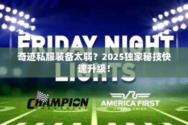 奇迹私服装备太弱？2025独家秘技快速升级！
