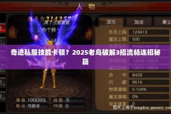 奇迹私服技能卡顿?2025老鸟破解3招流畅连招秘籍 奇迹私服技能卡顿?2025老鸟破解3招流畅连招秘籍