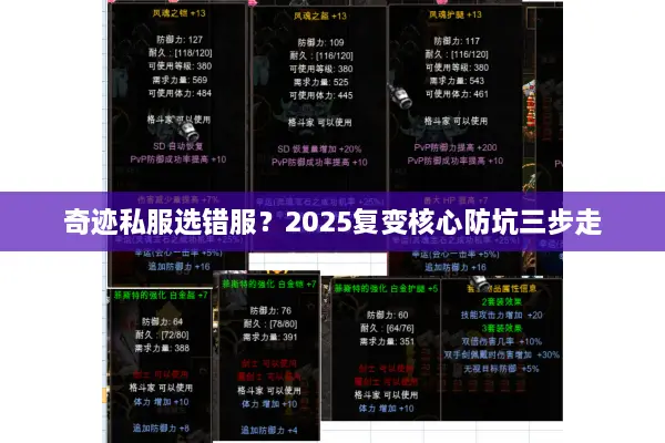 奇迹私服选错服?2025复变核心防坑三步走 奇迹私服选错服?2025复变核心防坑三步走