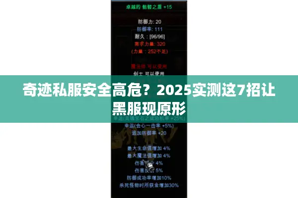 奇迹私服安全高危？2025实测这7招让黑服现原形