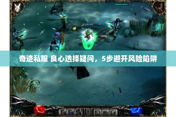 奇迹私服 良心选择疑问，5步避开风险陷阱