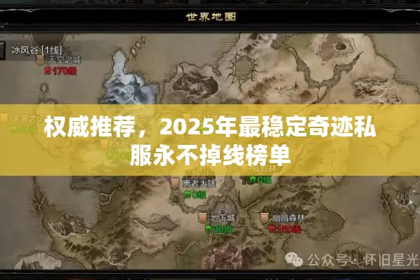 权威推荐，2025年最稳定奇迹私服永不掉线榜单