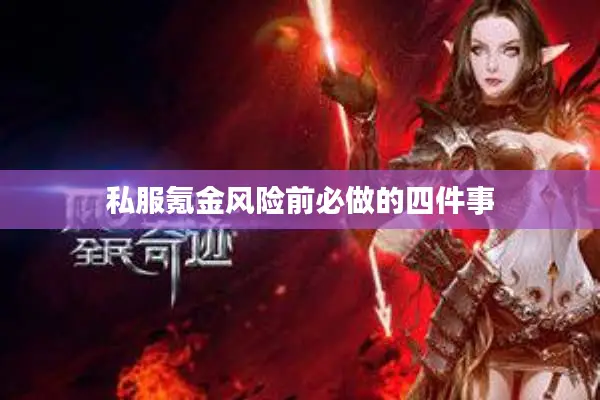 私服氪金风险前必做的四件事