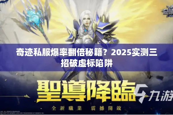 奇迹私服爆率翻倍秘籍？2025实测三招破虚标陷阱