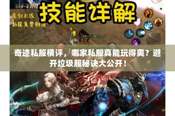 奇迹私服横评，哪家私服真能玩得爽？避开垃圾服秘诀大公开！