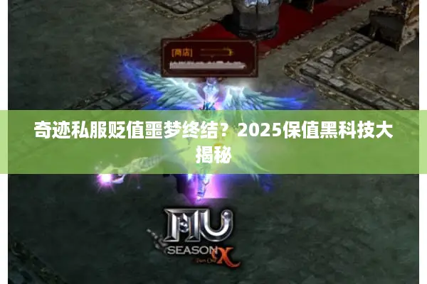 奇迹私服贬值噩梦终结？2025保值黑科技大揭秘