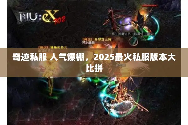 奇迹私服 人气爆棚，2025最火私服版本大比拼