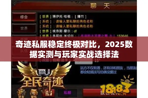 奇迹私服稳定终极对比，2025数据实测与玩家实战选择法
