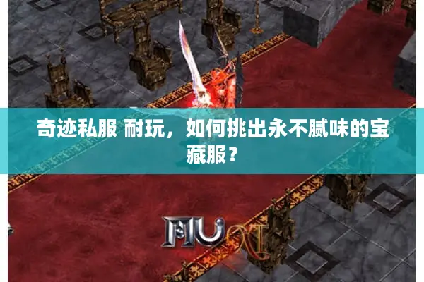 奇迹私服 耐玩，如何挑出永不腻味的宝藏服？