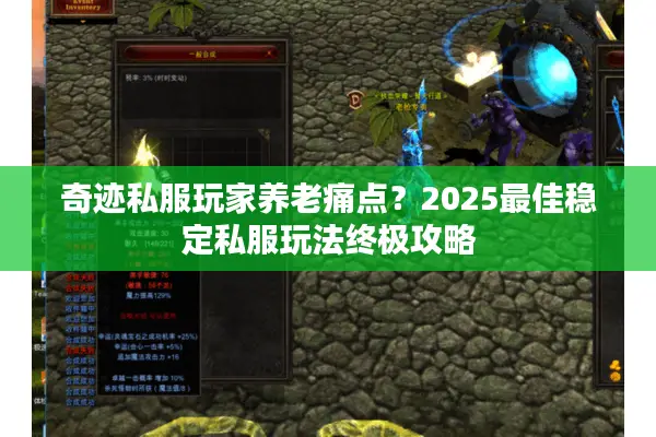 奇迹私服玩家养老痛点？2025最佳稳定私服玩法终极攻略