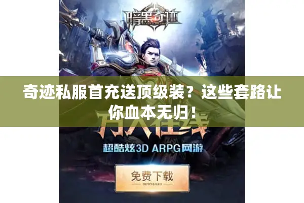 奇迹私服首充送顶级装？这些套路让你血本无归！