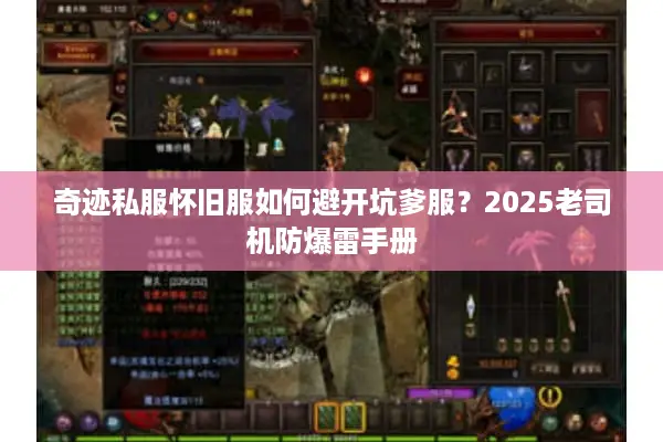 奇迹私服怀旧服如何避开坑爹服？2025老司机防爆雷手册