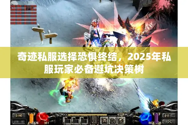 奇迹私服选择恐惧终结，2025年私服玩家必备避坑决策树