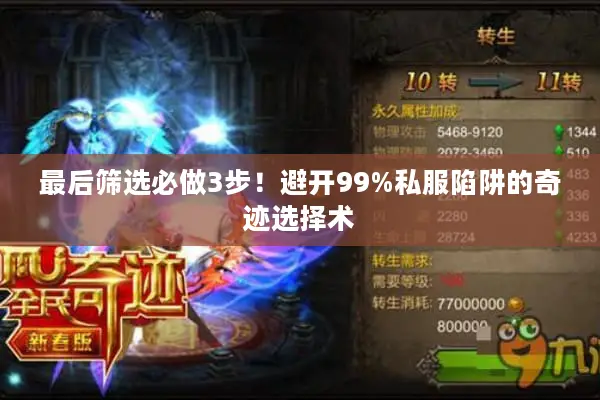 最后筛选必做3步！避开99%私服陷阱的奇迹选择术