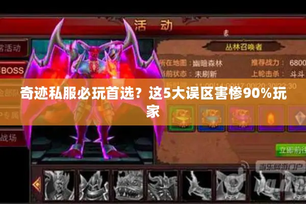 奇迹私服必玩首选？这5大误区害惨90%玩家