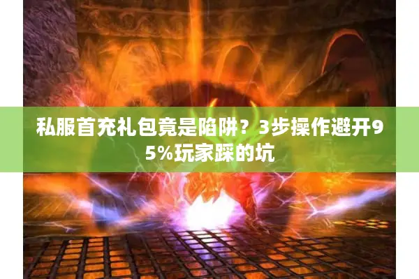 私服首充礼包竟是陷阱？3步操作避开95%玩家踩的坑