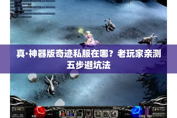 真·神器版奇迹私服在哪？老玩家亲测五步避坑法
