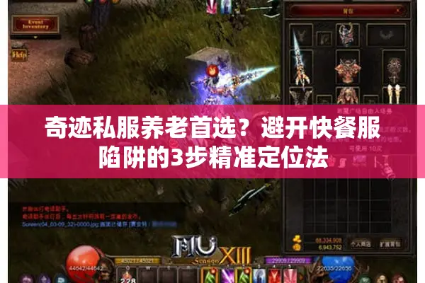 奇迹私服养老首选？避开快餐服陷阱的3步精准定位法