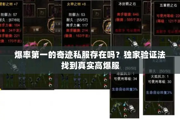 爆率第一的奇迹私服存在吗？独家验证法找到真实高爆服