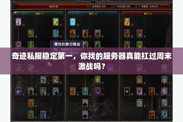 奇迹私服稳定第一，你找的服务器真能扛过周末激战吗？
