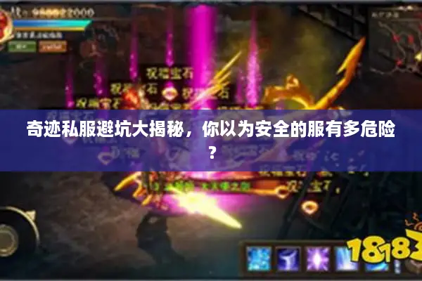 奇迹私服避坑大揭秘，你以为安全的服有多危险？