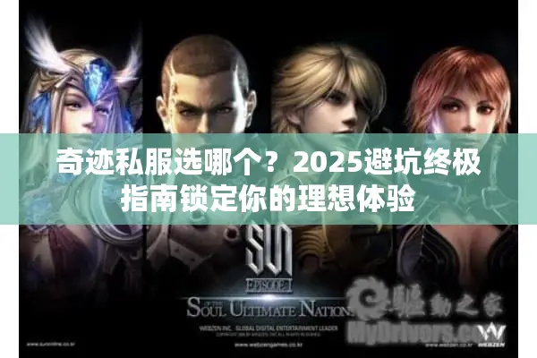 奇迹私服选哪个？2025避坑终极指南锁定你的理想体验