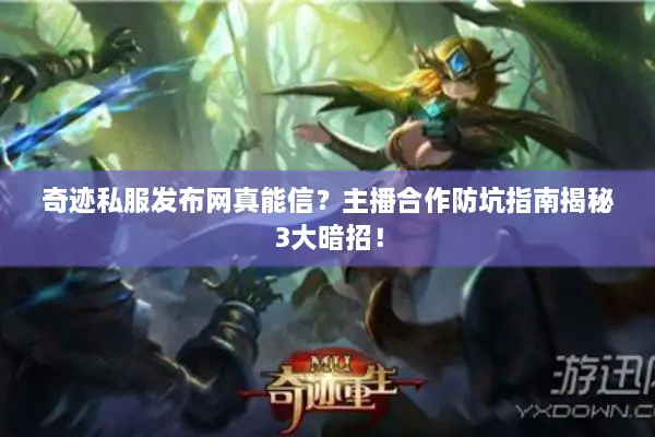 奇迹私服发布网真能信？主播合作防坑指南揭秘3大暗招！