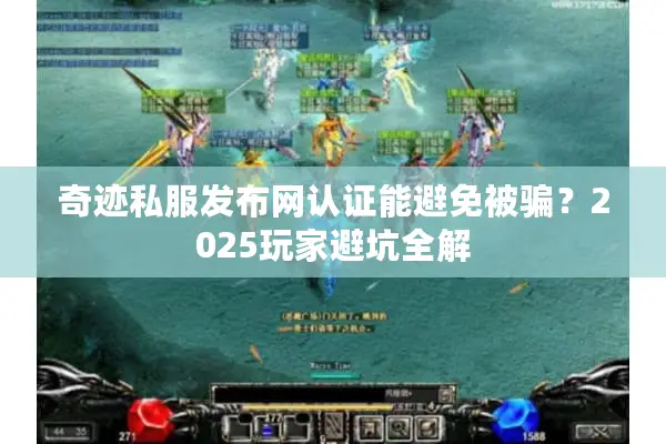 奇迹私服发布网认证能避免被骗？2025玩家避坑全解