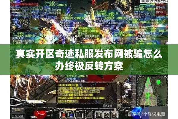 真实开区奇迹私服发布网被骗怎么办终极反转方案
