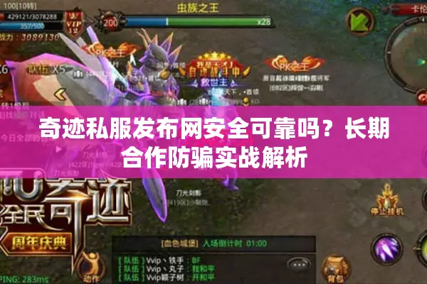 奇迹私服发布网安全可靠吗？长期合作防骗实战解析