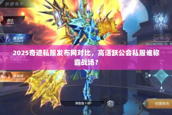 2025奇迹私服发布网对比，高活跃公会私服谁称霸战场？